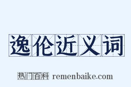 逸伦近义词是什么意思的图片